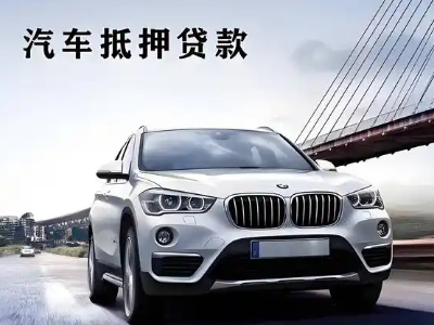 留坝车抵贷如何办理押车和不押车?