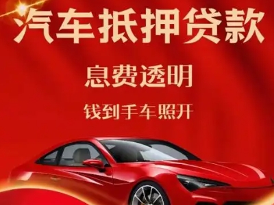 留坝良好口碑的汽车抵押贷款公司推荐