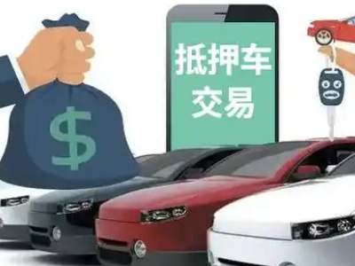 留坝汽车抵押贷款通过率高