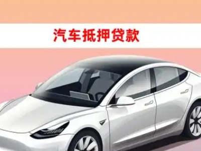 办理留坝车辆抵押贷款需要什么条件，优势以及结清手续?